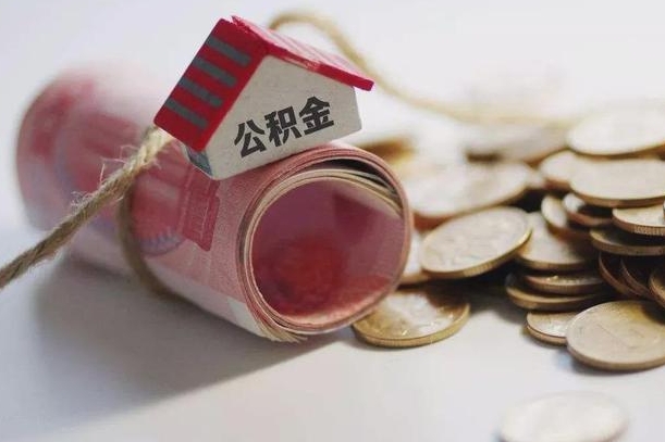 祁阳离职代办住房公积金（公积金是代缴的,离职证明哪个打）