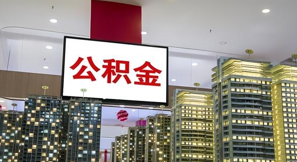 祁阳公积金离职提出（公积金离职申请提取要多久到账）